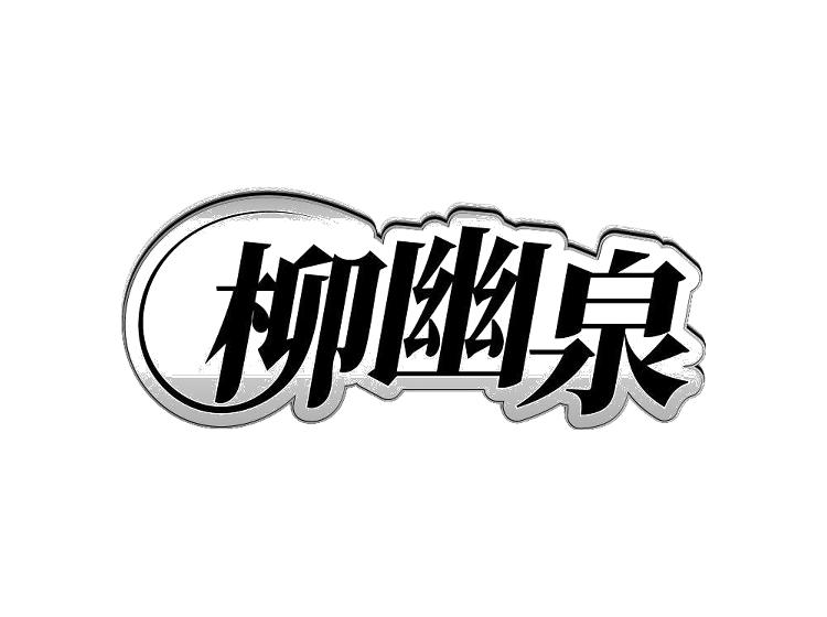 柳幽泉