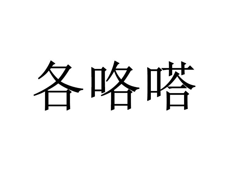 各咯嗒