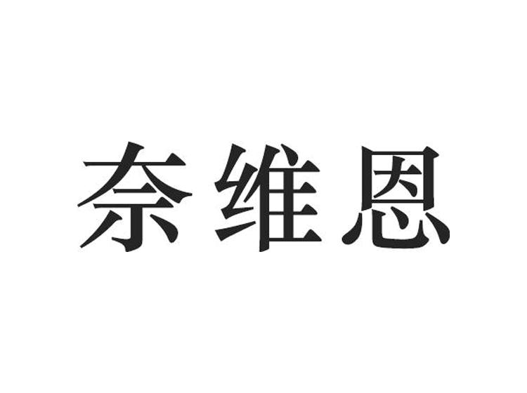 奈维恩