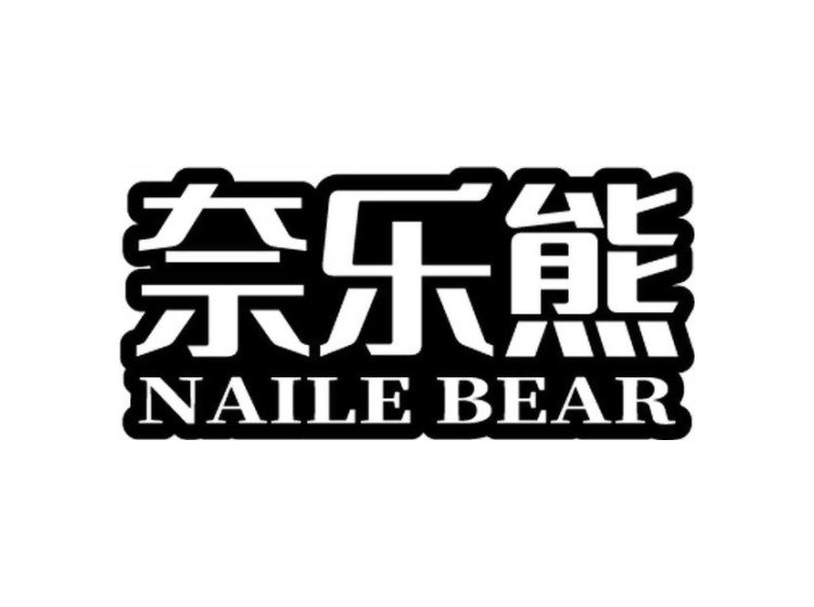 奈乐熊 NAILE BEAR商标转让