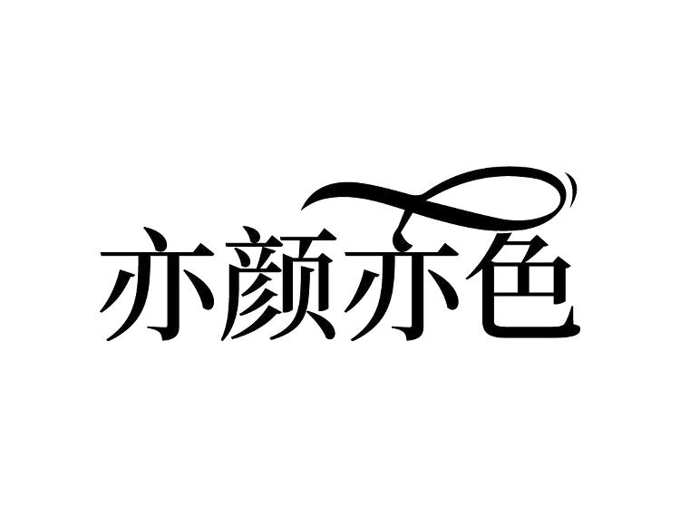 亦颜亦色