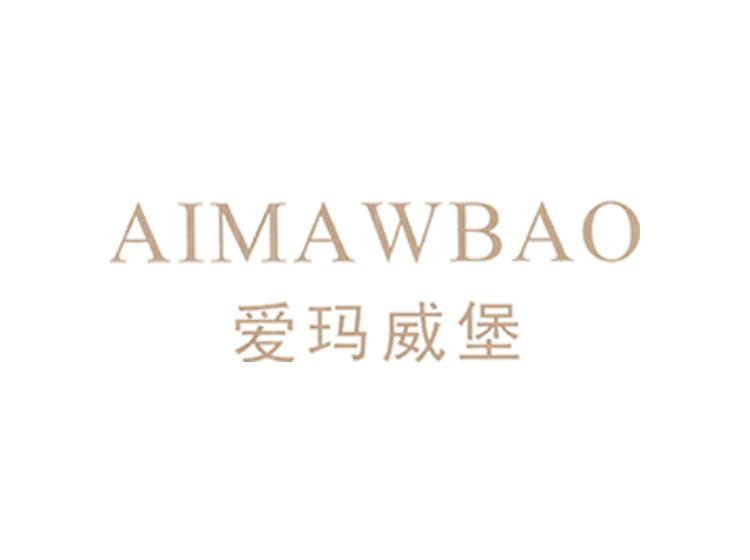 爱玛威堡 AIMAWBAO