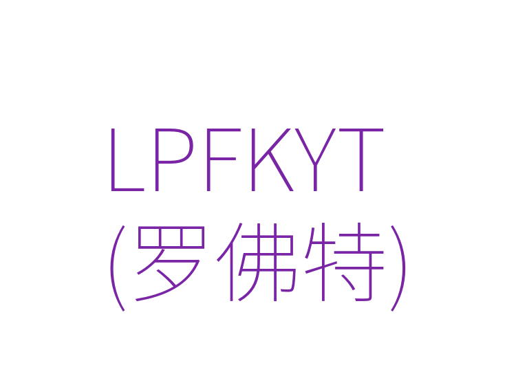 LPFKYT(罗佛特)