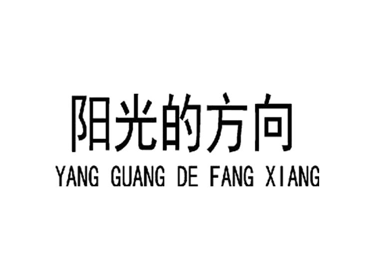 阳光的方向