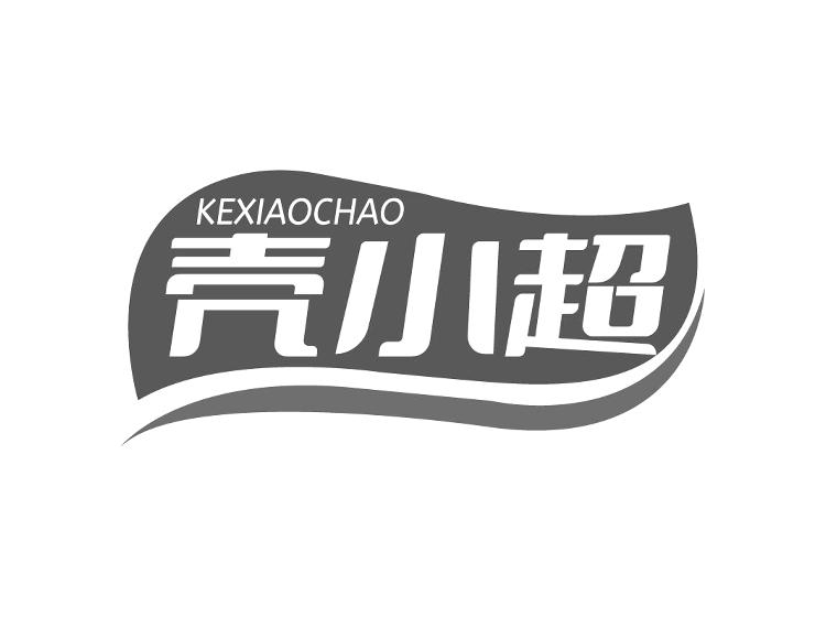 壳小超 KEXIAOCHAO