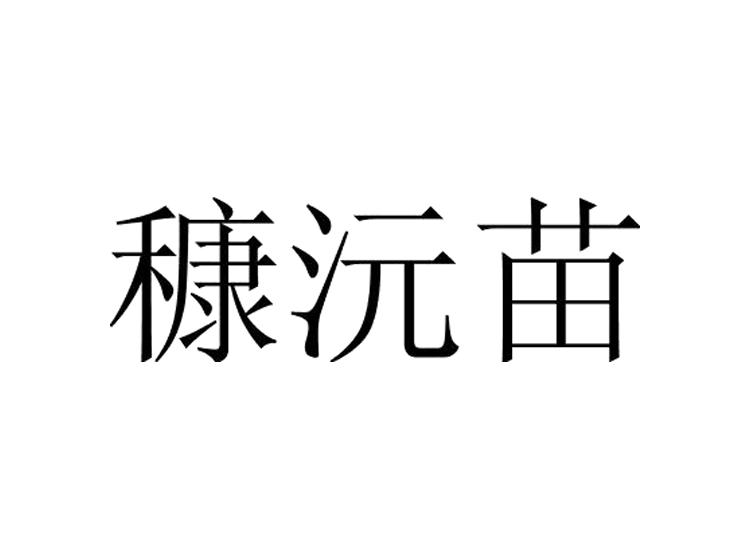 糠沅苗