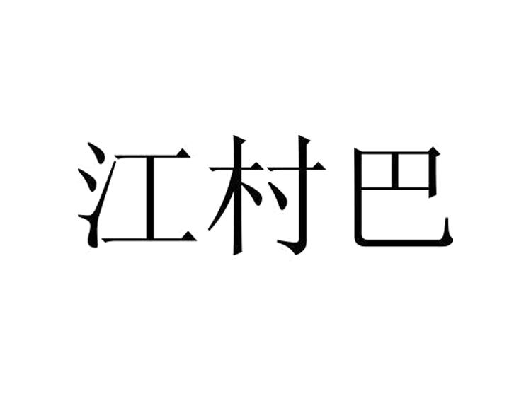 江村巴