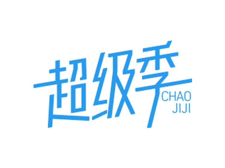 超級(jí)季