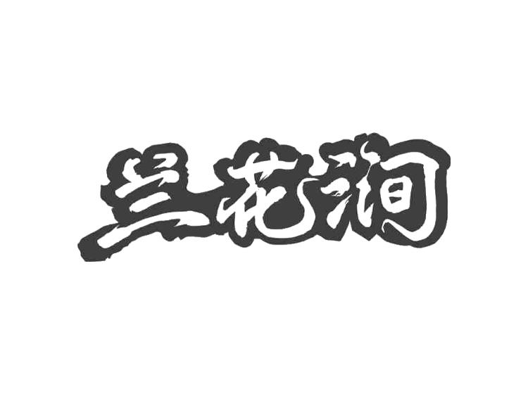 兰花涧