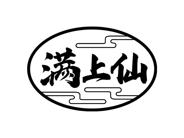 满上仙