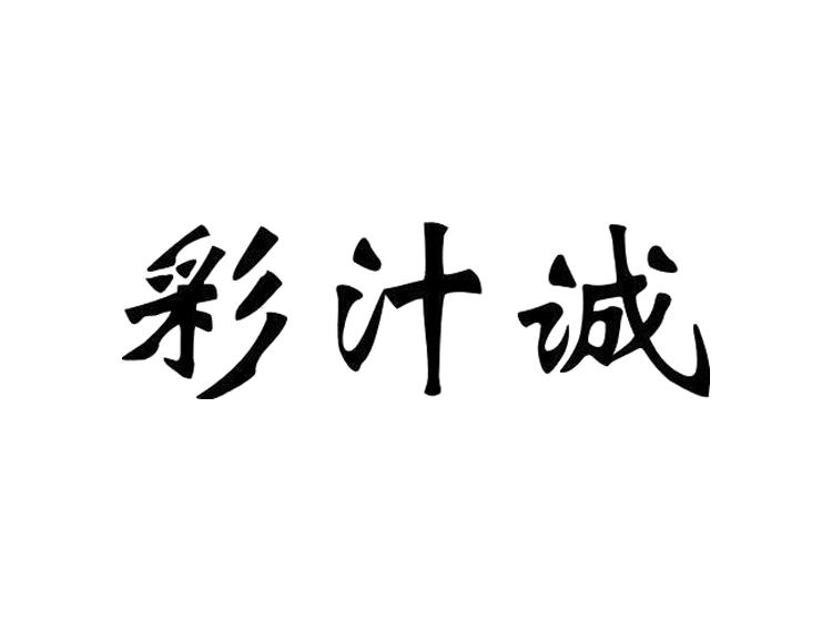 彩汁诚