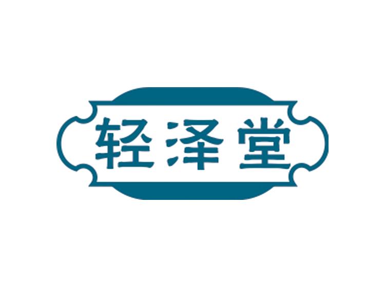 輕澤堂