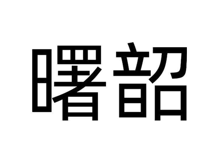 曙韶