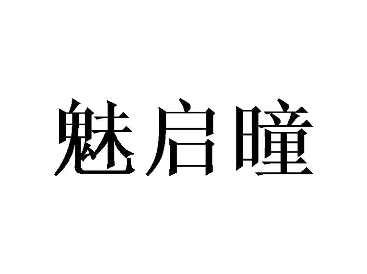 魅启曈