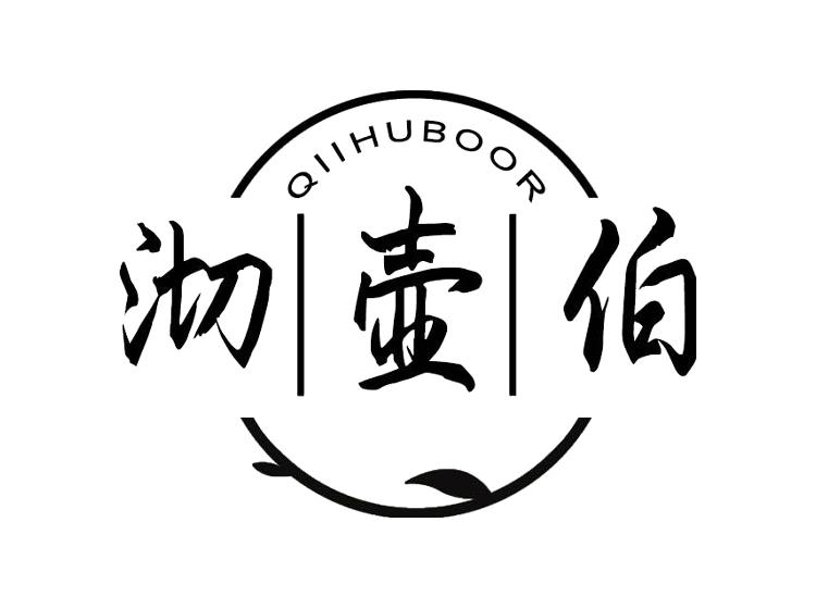 QIIHUBOOR 沏壶伯