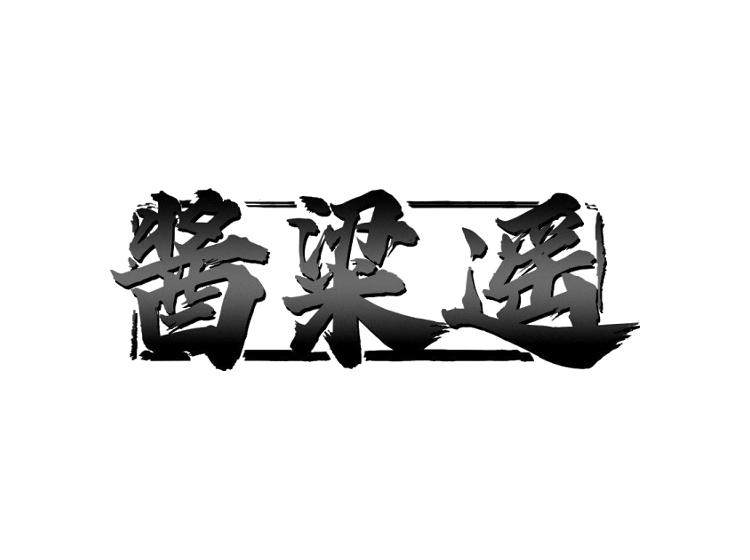 醬粱遙商標(biāo)轉(zhuǎn)讓