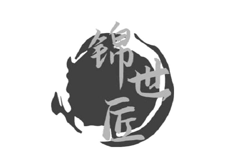 锦世匠