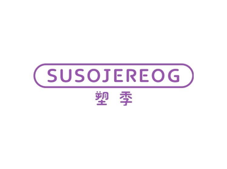 塑季 SUSOJEREOG