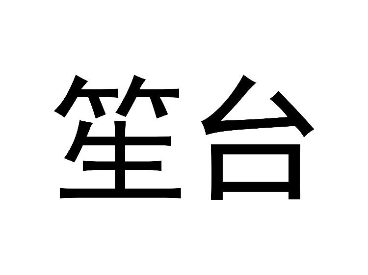 笙台
