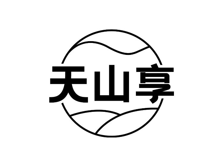 天山享