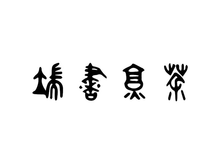 端书烹茶