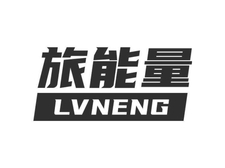 旅能量 LVNENG商标转让