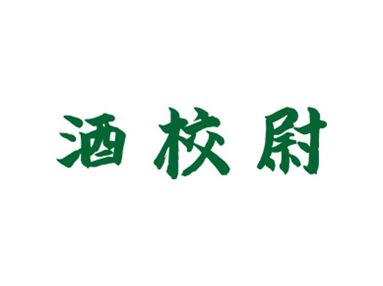 酒校尉