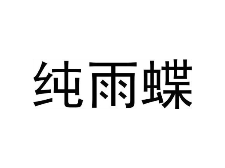 纯雨蝶