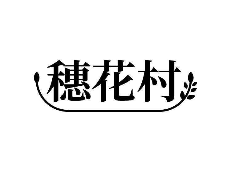 穗花村