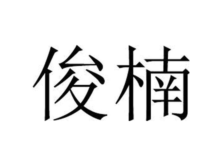 俊楠