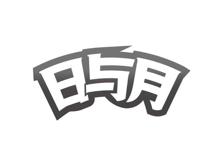日与月
