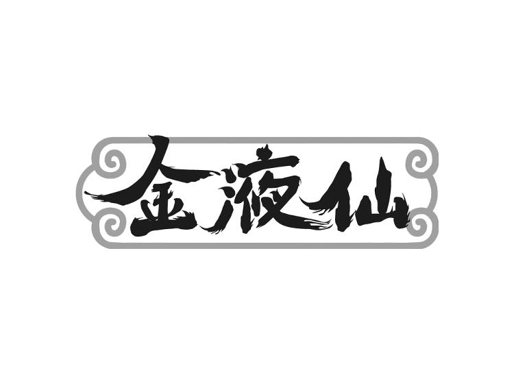 金液仙