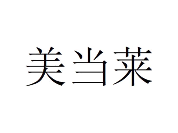 美當(dāng)萊商標(biāo)轉(zhuǎn)讓