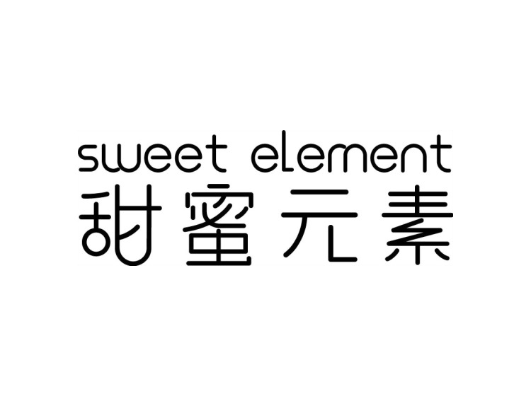 甜蜜元素 SWEET ELEMENT
