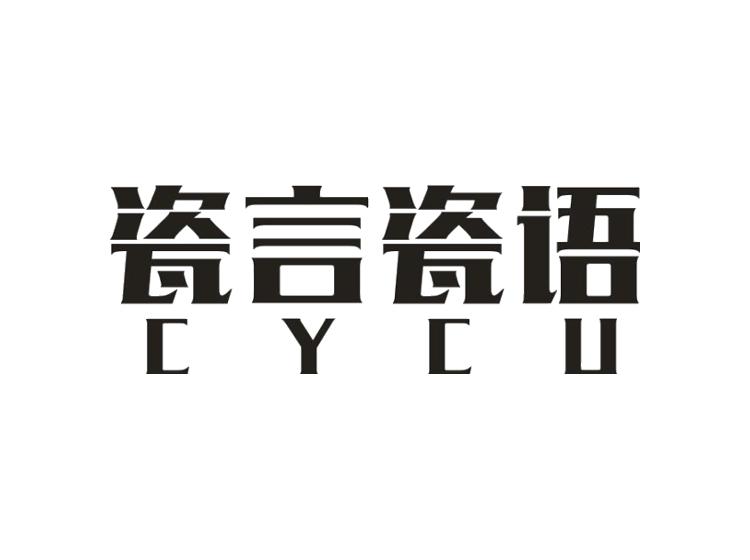 瓷言瓷语 CYCU