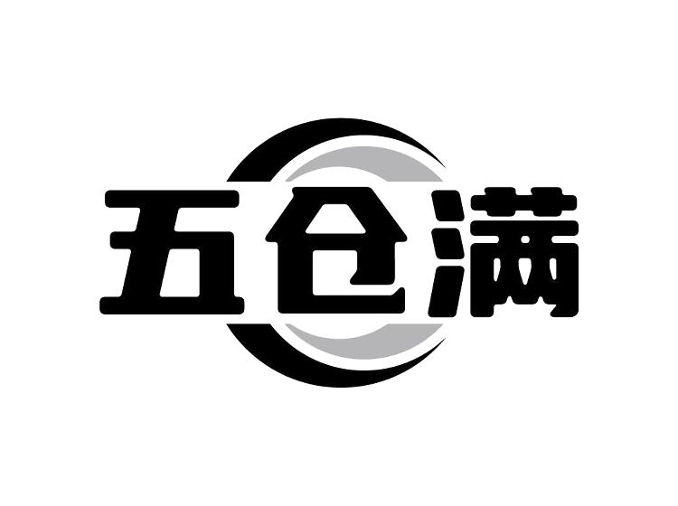 五仓满