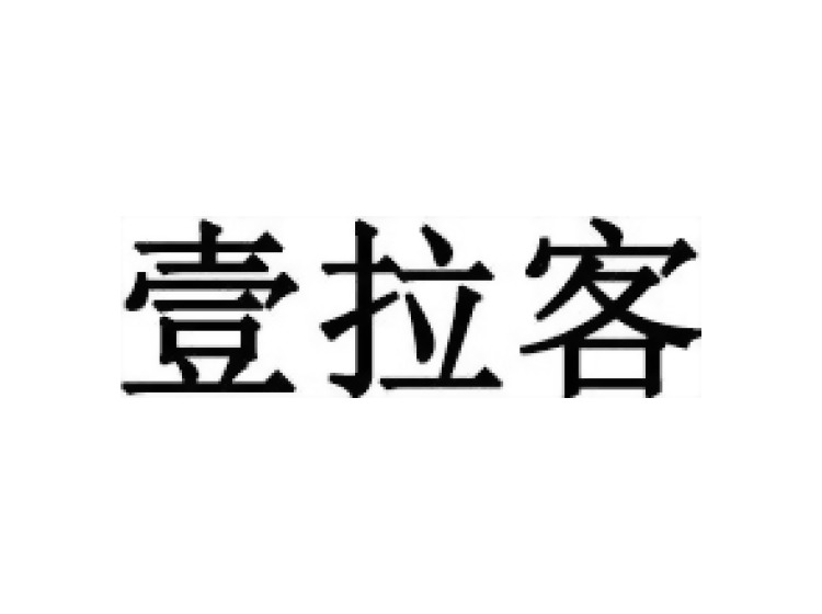 壹拉客商標(biāo)轉(zhuǎn)讓