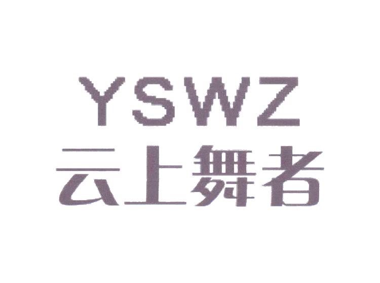 云上舞者 YSWZ