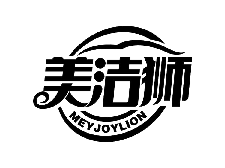 美洁狮 MEYJOYLION