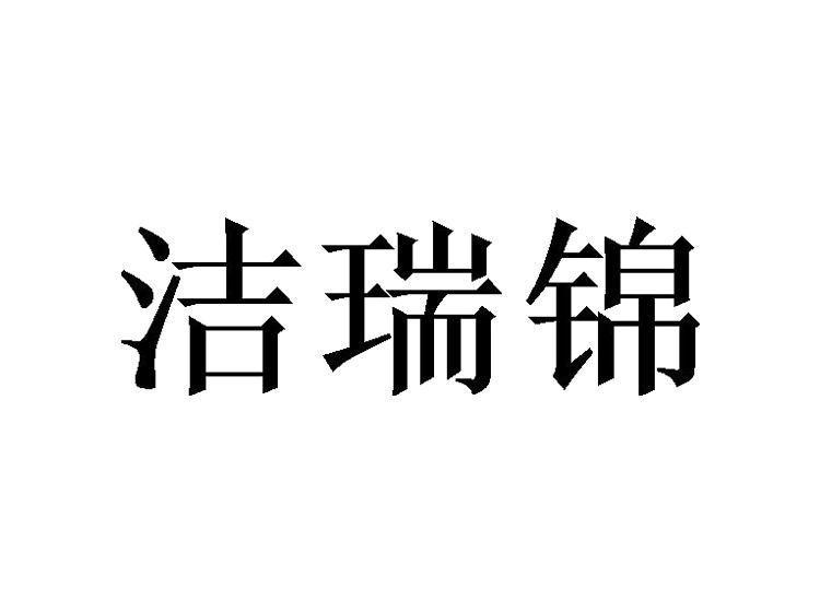 洁瑞锦