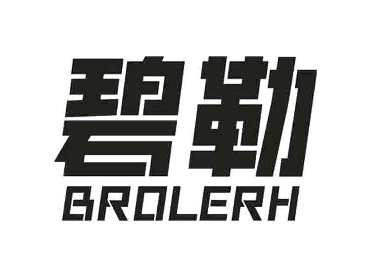 碧勒 BROLERH