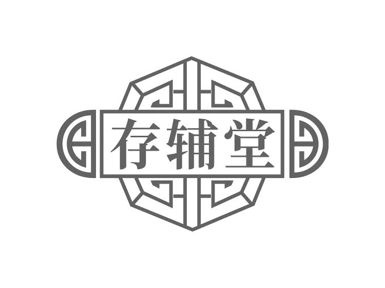 存辅堂