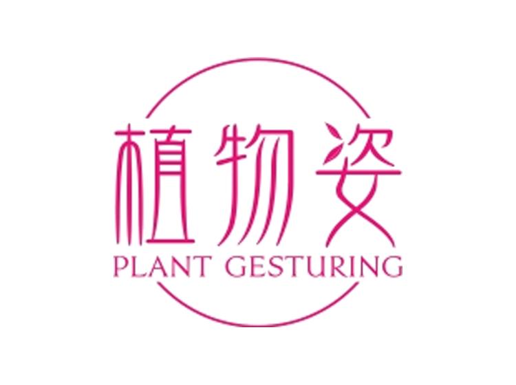 植物姿 PLANT GESTURING