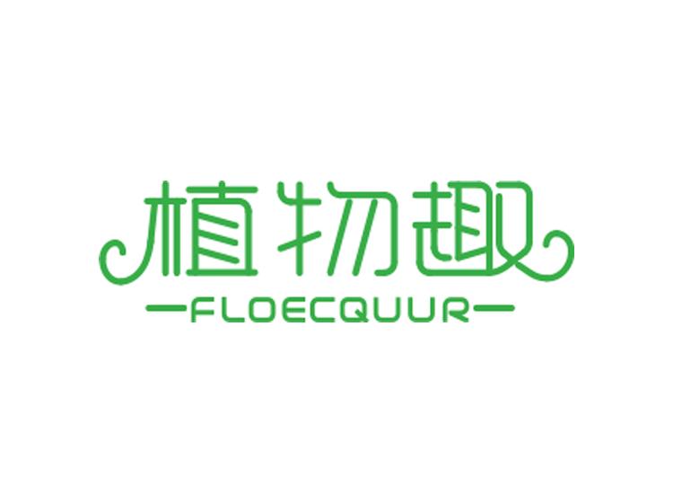 植物趣 FLOECQUUR