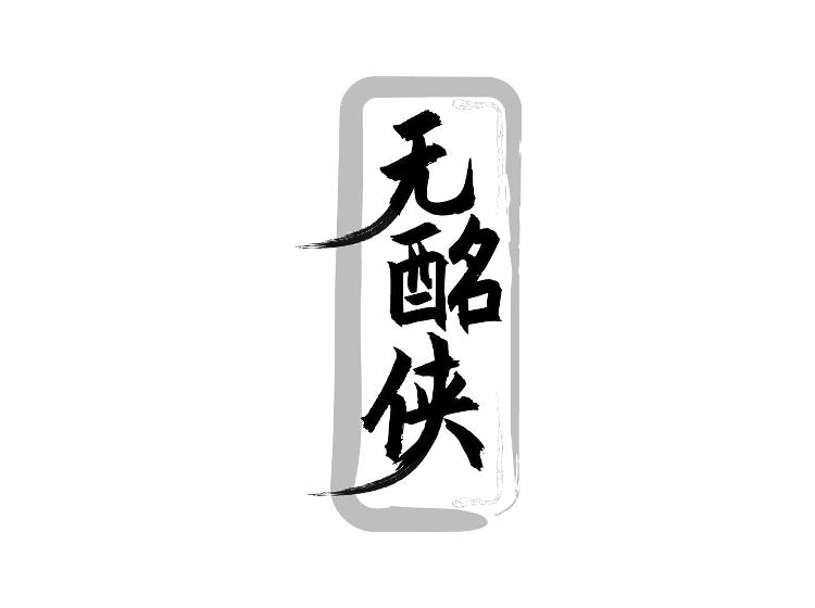 无酩侠