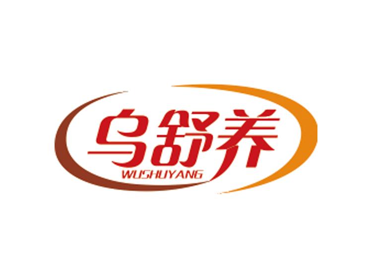 烏舒養(yǎng)