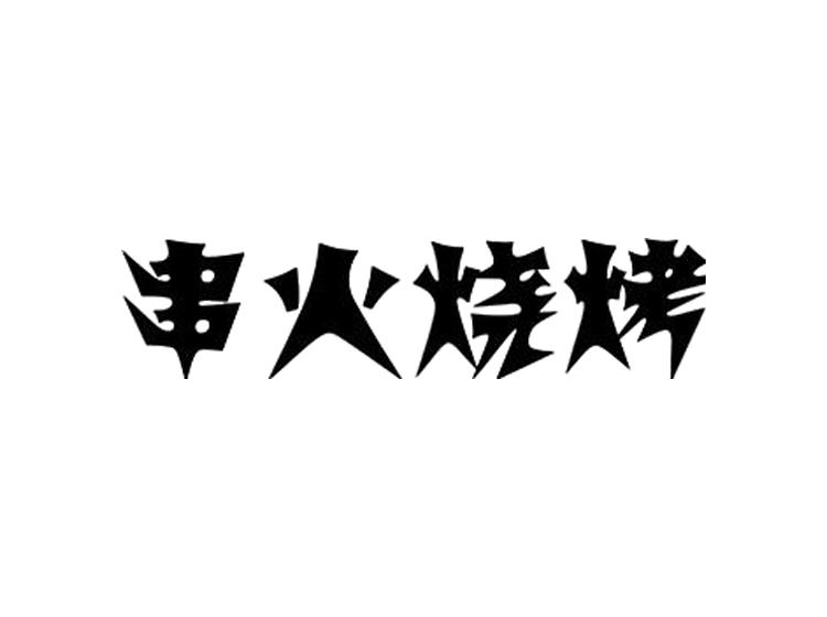 串火烧烤