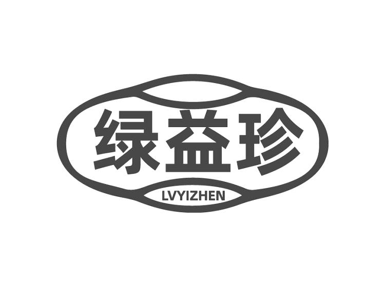 绿益珍
