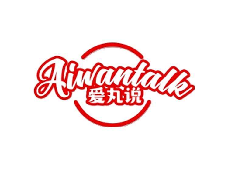 愛丸說 AIWANTALK