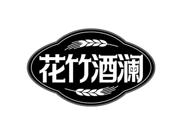 花竹酒澜